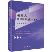《新书云仓机器人遥操作系统控制技术科学》[92M]百度网盘|pdf下载|亲测有效