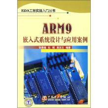 《ARM9嵌入式系统设计与应用案例》[98M]百度网盘|pdf下载|亲测有效