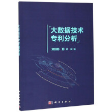 《大数据技术专利分析》[77M]百度网盘|pdf下载|亲测有效
