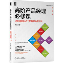 《策略产品经理：模型与方法论高阶产品经理必修课》[85M]百度网盘|pdf下载|亲测有效