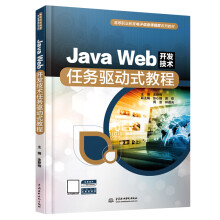 《JavaWeb开发技术任务驱动式教程》[94M]百度网盘|pdf下载|亲测有效