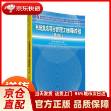 《系统集成项目管理工程师教程·第2版全国计算机技术与软件专业技术资格水平考试》[41M]百度网盘|pdf下载|亲测有效