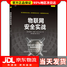 《物联网安全实战阿迪蒂亚·古普塔著，舒辉，康绯，杨巨，朱玛译》[79M]百度网盘|pdf下载|亲测有效