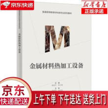 《金属材料热加工设备姜超平著西安电子科技》[56M]百度网盘|pdf下载|亲测有效