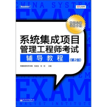 《系统集成项目管理工程师考试辅导教程》[56M]百度网盘|pdf下载|亲测有效