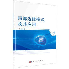 《局部边缘模式及其应用》[56M]百度网盘|pdf下载|亲测有效