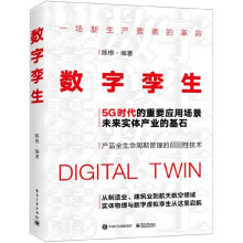 《数字孪生》[51M]百度网盘|pdf下载|亲测有效