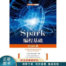 《上新Spark编程基础ScalaeditionScala版》[75M]百度网盘|pdf下载|亲测有效