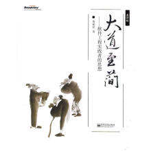 《大道至简:软件工程实践者的思想周爱民著》[93M]百度网盘|pdf下载|亲测有效
