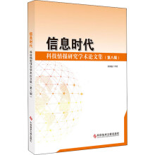 《信息时代科技情报研究学术论文集》[55M]百度网盘|pdf下载|亲测有效