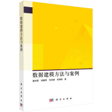 《数据建模方法与案例》[79M]百度网盘|pdf下载|亲测有效