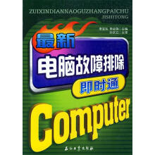 《新电脑故障排除即时通》[77M]百度网盘|pdf下载|亲测有效