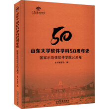《山东软件学科周年史国家示范性软件学院周年》[77M]百度网盘|pdf下载|亲测有效