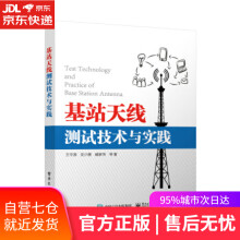 《基站天线测试技术与实践王守源等著》[64M]百度网盘|pdf下载|亲测有效