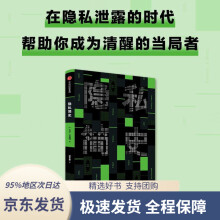 《隐私简史大卫.文森特著中信大卫·文森特中信》[73M]百度网盘|pdf下载|亲测有效