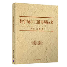 《：数字城市三维再现技术计算机与互联网数字技术应用城市建设系统建模》[46M]百度网盘|pdf下载|亲测有效