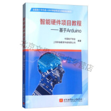 《智能硬件项目教程：基于Arduino》[67M]百度网盘|pdf下载|亲测有效