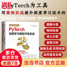 《PyTorch深度学习模型开发实战动手学机器学习开发案例实战pytorch强化学习图像识别自然语言处理迁移学习物体检测异常检测》[70M]百度网盘|pdf下载|亲测有效