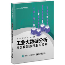 《:工业大数据分析在流程制造行业的应用张晨》[89M]百度网盘|pdf下载|亲测有效
