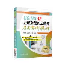 《UGNX五轴数控加工编程应用实例教程》[81M]百度网盘|pdf下载|亲测有效