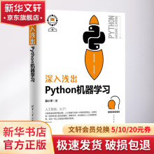 《深入浅出Python机器学习》[55M]百度网盘|pdf下载|亲测有效