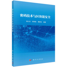 《密码技术与区块链安全》[93M]百度网盘|pdf下载|亲测有效
