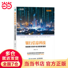 《银行信息科技：构建银行数字化发展新图景》[77M]百度网盘|pdf下载|亲测有效