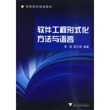 《软件工程形式化方法与语言》[52M]百度网盘|pdf下载|亲测有效