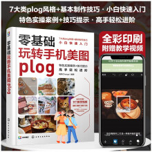 《零基础玩转手机美图plog》[56M]百度网盘|pdf下载|亲测有效