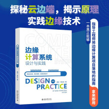 《边缘计算系统设计与实践工程师边缘计算项目落指南》[80M]百度网盘|pdf下载|亲测有效