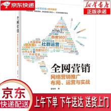 《全网营销网络营销推广布局运营与实战夏雪峰》[89M]百度网盘|pdf下载|亲测有效