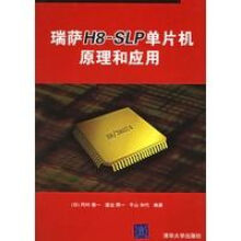 《瑞萨H8-SLP单片机原理和应用》[47M]百度网盘|pdf下载|亲测有效