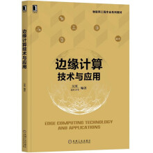 《边缘计算技术与应用吴英著物联网工程专业系列教材机械工业》[43M]百度网盘|pdf下载|亲测有效