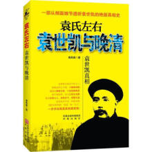 《袁氏左右:袁世凯与晚清袁世凯真相》[67M]百度网盘|pdf下载|亲测有效
