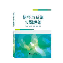 《信号与系统习题解答zb湖北新华书店武汉》[91M]百度网盘|pdf下载|亲测有效