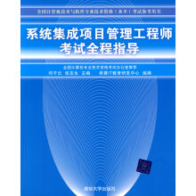 《系统集成项目管理工程师考试全程指导邓子云、张友生》[52M]百度网盘|pdf下载|亲测有效