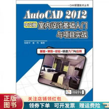 《AutoCAD中文版室内设计基础入门与项目实践》[63M]百度网盘|pdf下载|亲测有效