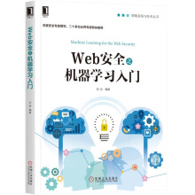 《Web安全之机器学习入门Web安全机器学习》[78M]百度网盘|pdf下载|亲测有效