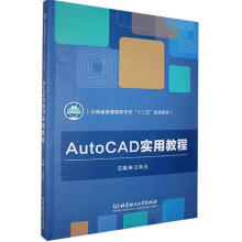 《AutoCAD实用教程北京理工》[56M]百度网盘|pdf下载|亲测有效