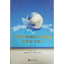 《中国互联网站发展状况及其安全报告》[58M]百度网盘|pdf下载|亲测有效
