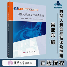 《自然人机交互技术及应用吴亚东张晓蓉王赋攀陈华容王松科学智能科学技术著作丛书》[40M]百度网盘|pdf下载|亲测有效