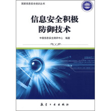 《信息安全积极防御技术》[56M]百度网盘|pdf下载|亲测有效