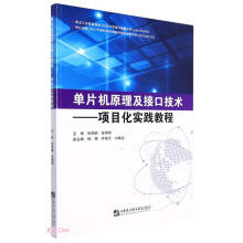《单片机原理及接口技术--项目化实践教程》[48M]百度网盘|pdf下载|亲测有效