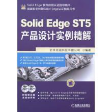 《SolidEdgeST5产品设计实例精解-北京兆迪科技有限公司机械工业书籍》[99M]百度网盘|pdf下载|亲测有效