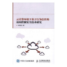 《云计算环境下基于行为信任的访问控制技术研究计算机与互联网林果园》[50M]百度网盘|pdf下载|亲测有效