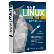 《鸟哥的Linux私房菜基础学习篇第四版》[64M]百度网盘|pdf下载|亲测有效