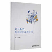 《社会系统软件及其应用樊丁西安电子科技计算机与互联网书籍》[90M]百度网盘|pdf下载|亲测有效