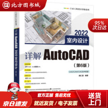 《详解AutoCAD室内设计胡仁喜》[41M]百度网盘|pdf下载|亲测有效