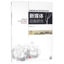 《新媒体动画研究》[81M]百度网盘|pdf下载|亲测有效