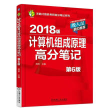 《版计算机组成原理高分笔记周伟》[58M]百度网盘|pdf下载|亲测有效